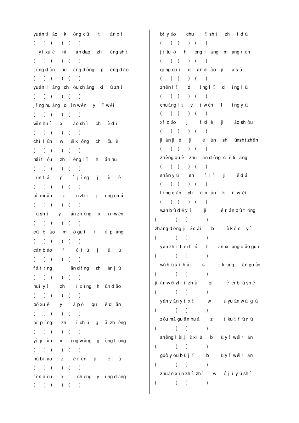 【人教部编版】六年级下册语文复习试题：词语专项练习一含答案_第2页