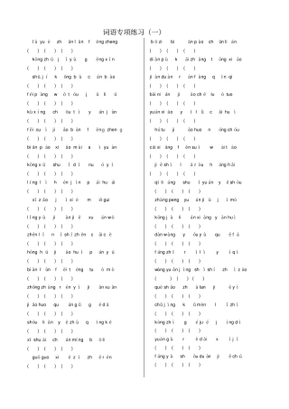 【人教部编版】六年级下册语文复习试题：词语专项练习一含答案