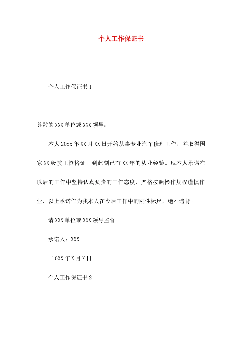 个人工作保证书 (3)_第1页