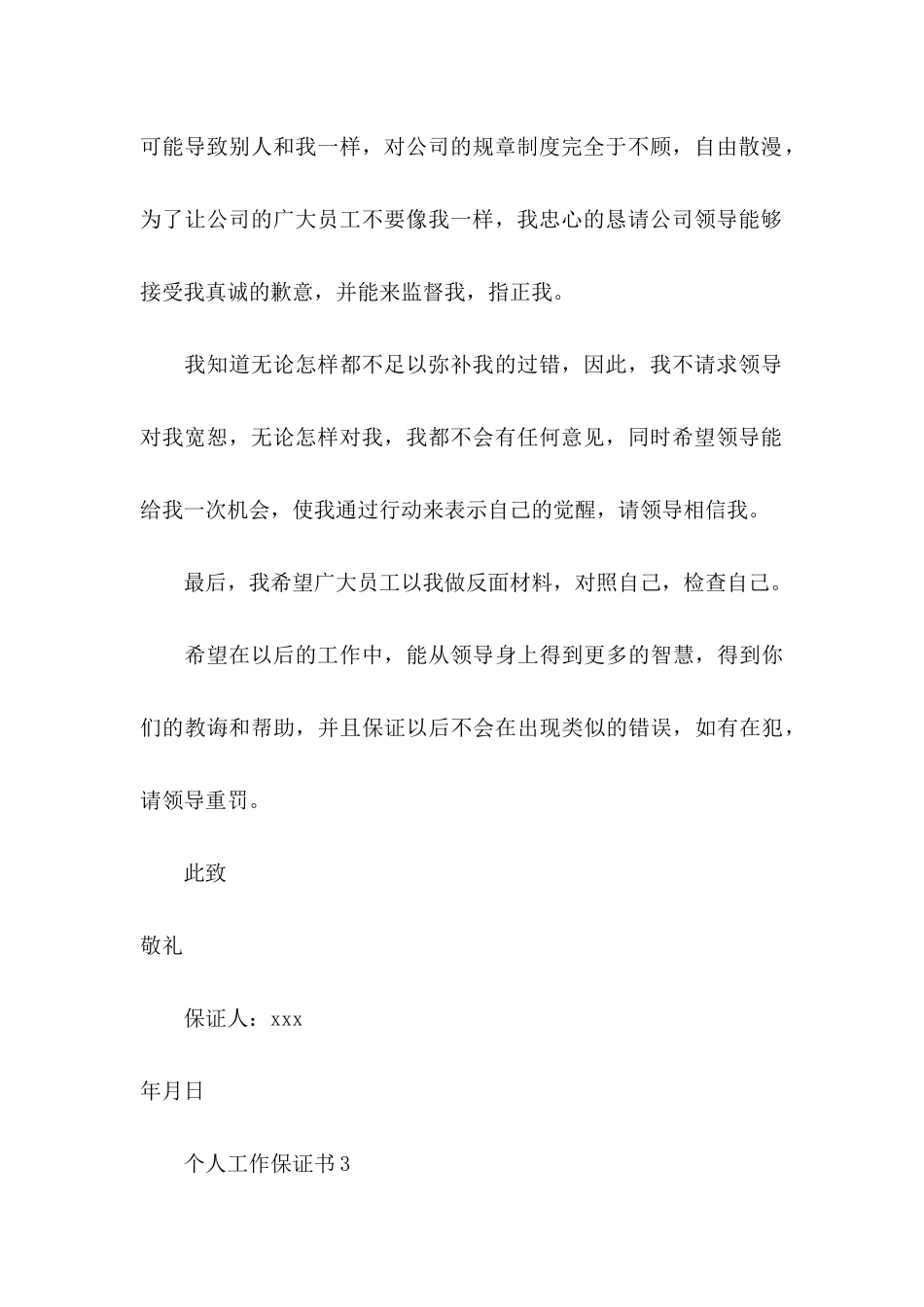 个人工作保证书 (3)_第3页