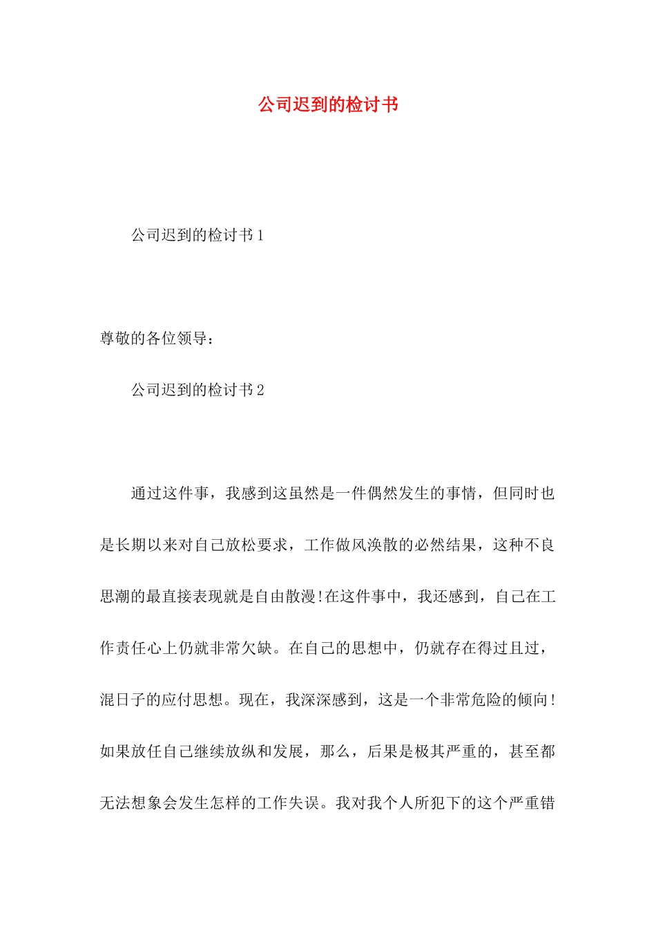 公司迟到的检讨书_第1页