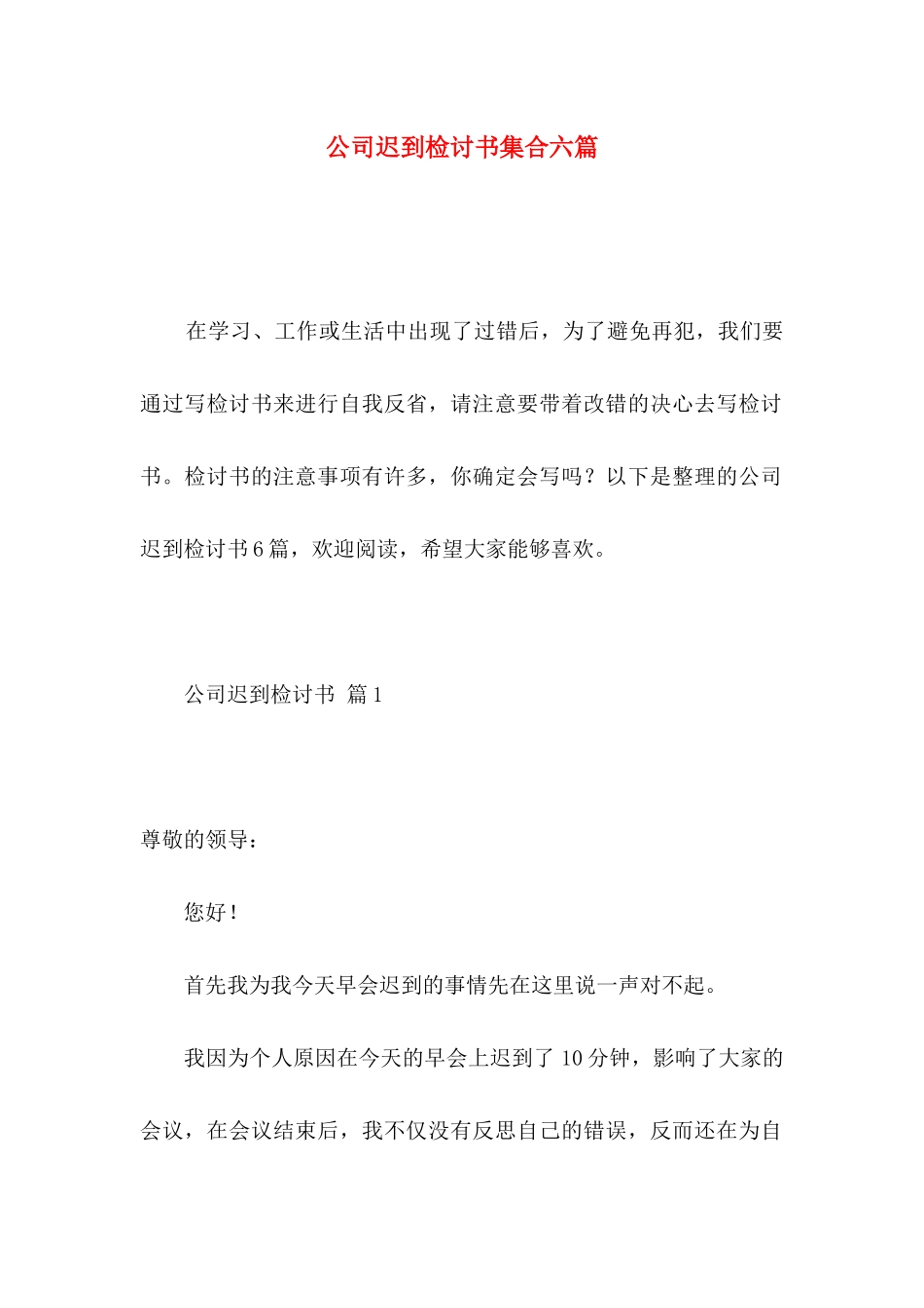 公司迟到检讨书集合六篇_第1页