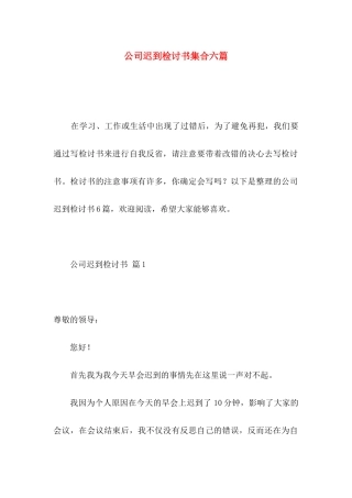 公司迟到检讨书集合六篇