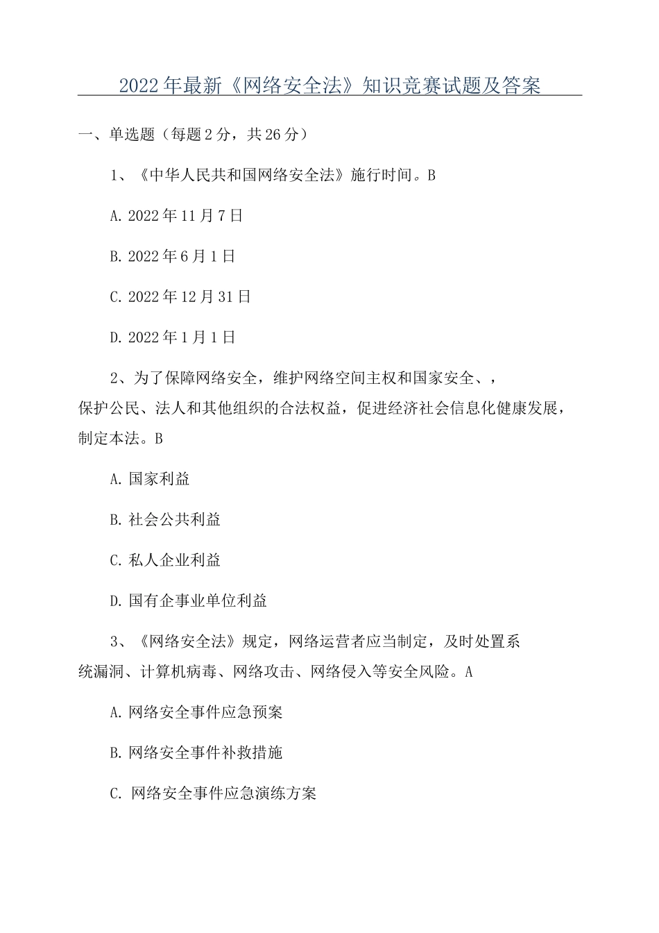 2022年最新《网络安全法》知识竞赛试题及答案_第1页