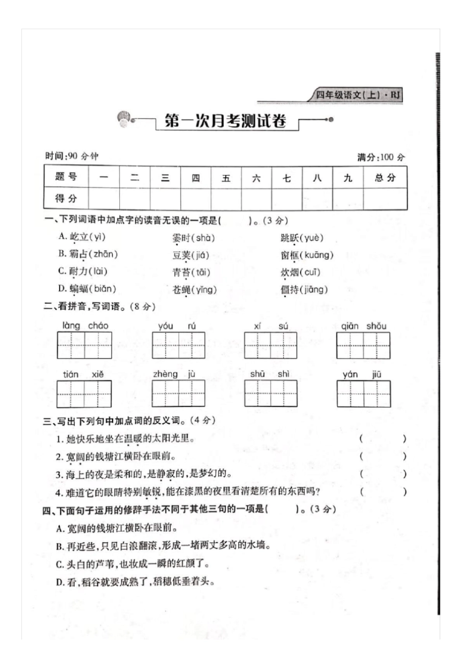 【人教部编版】四年级上册语文第一次月考试卷_第1页