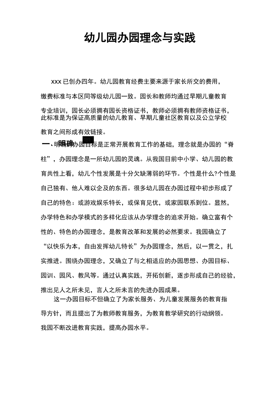 幼儿园办园理念与实践_第1页