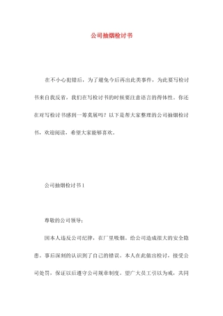 公司抽烟检讨书 (2)