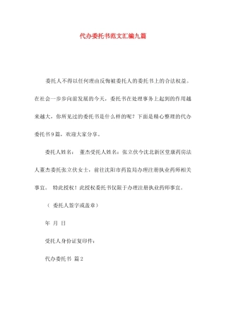 代办委托书范文汇编九篇