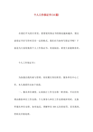 个人工作保证书(15篇) (2)