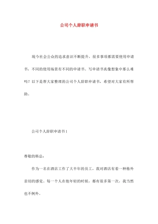 公司个人辞职申请书 (3)