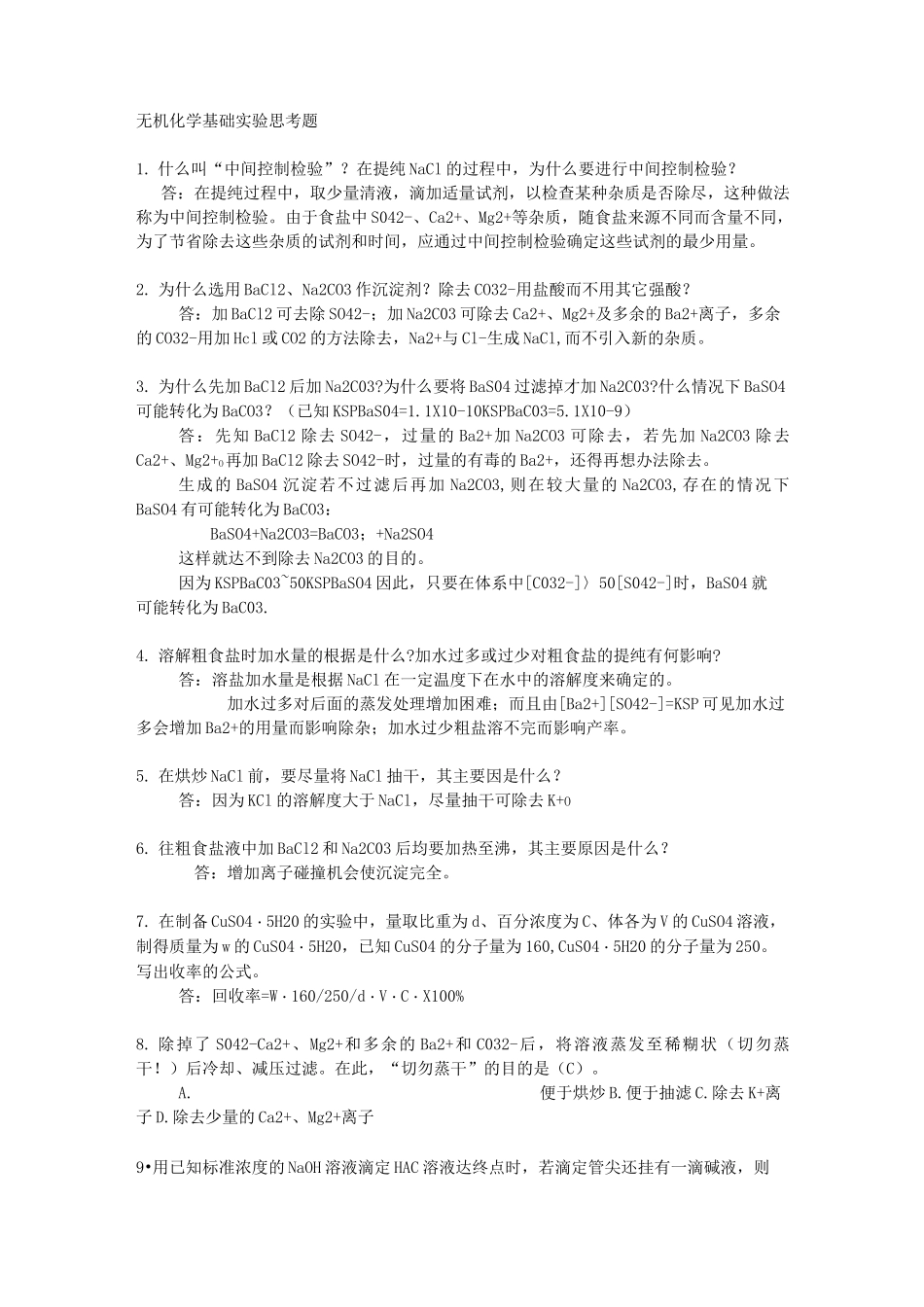 无机化学基础实验思考题全解_第1页