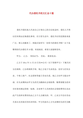 代办委托书范文汇总十篇