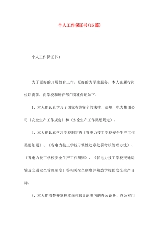 个人工作保证书(15篇) (3)