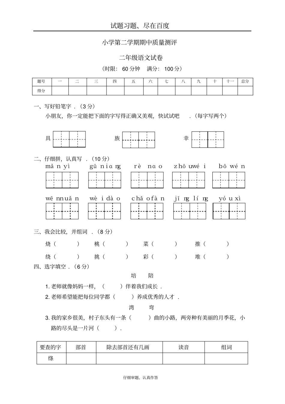 【人教部编版】小学语文二年级下册期中试卷三_第1页