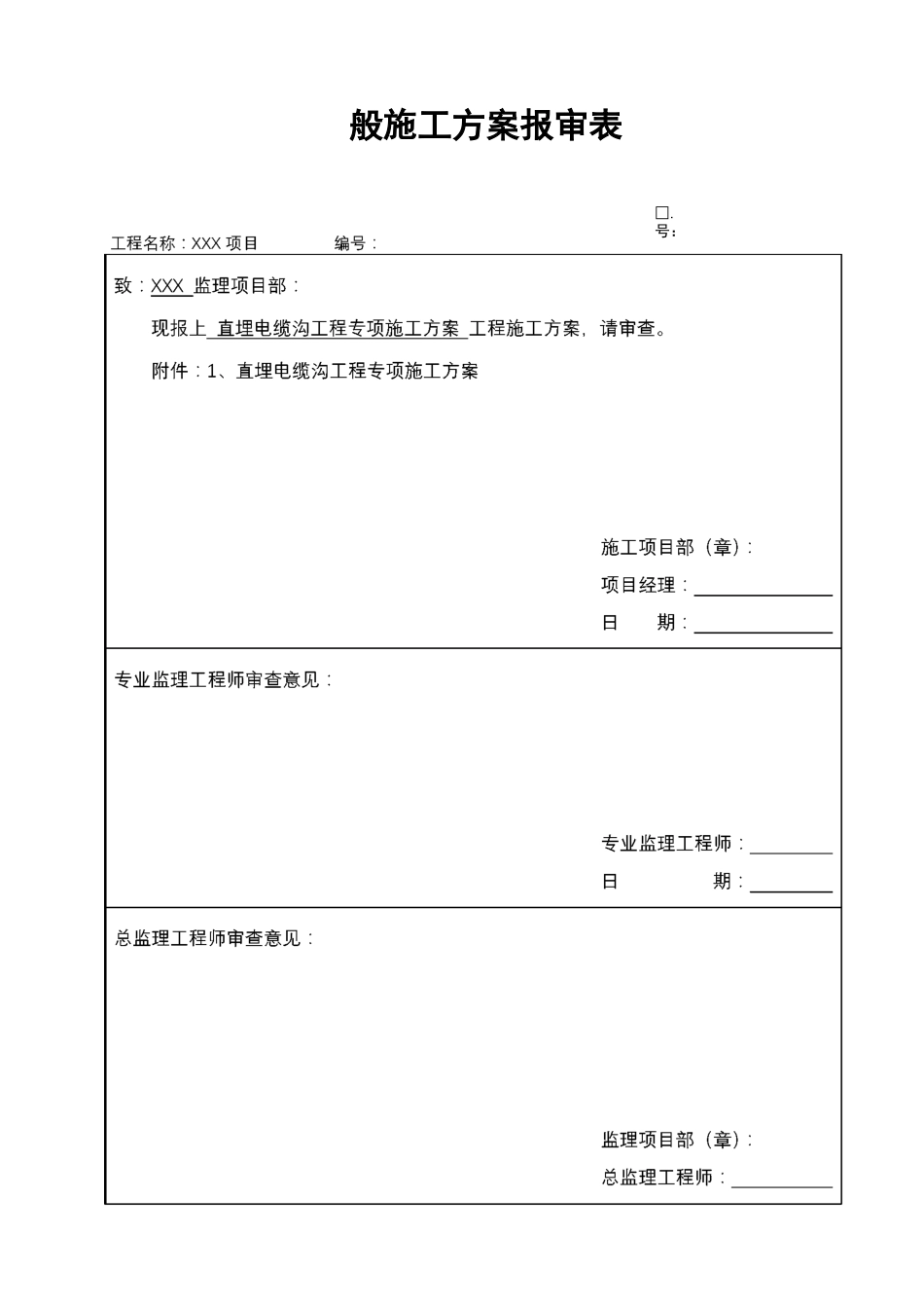 直埋电缆沟工程专项施工组织设计_第1页