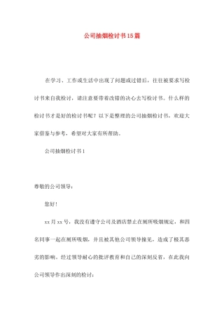 公司抽烟检讨书15篇