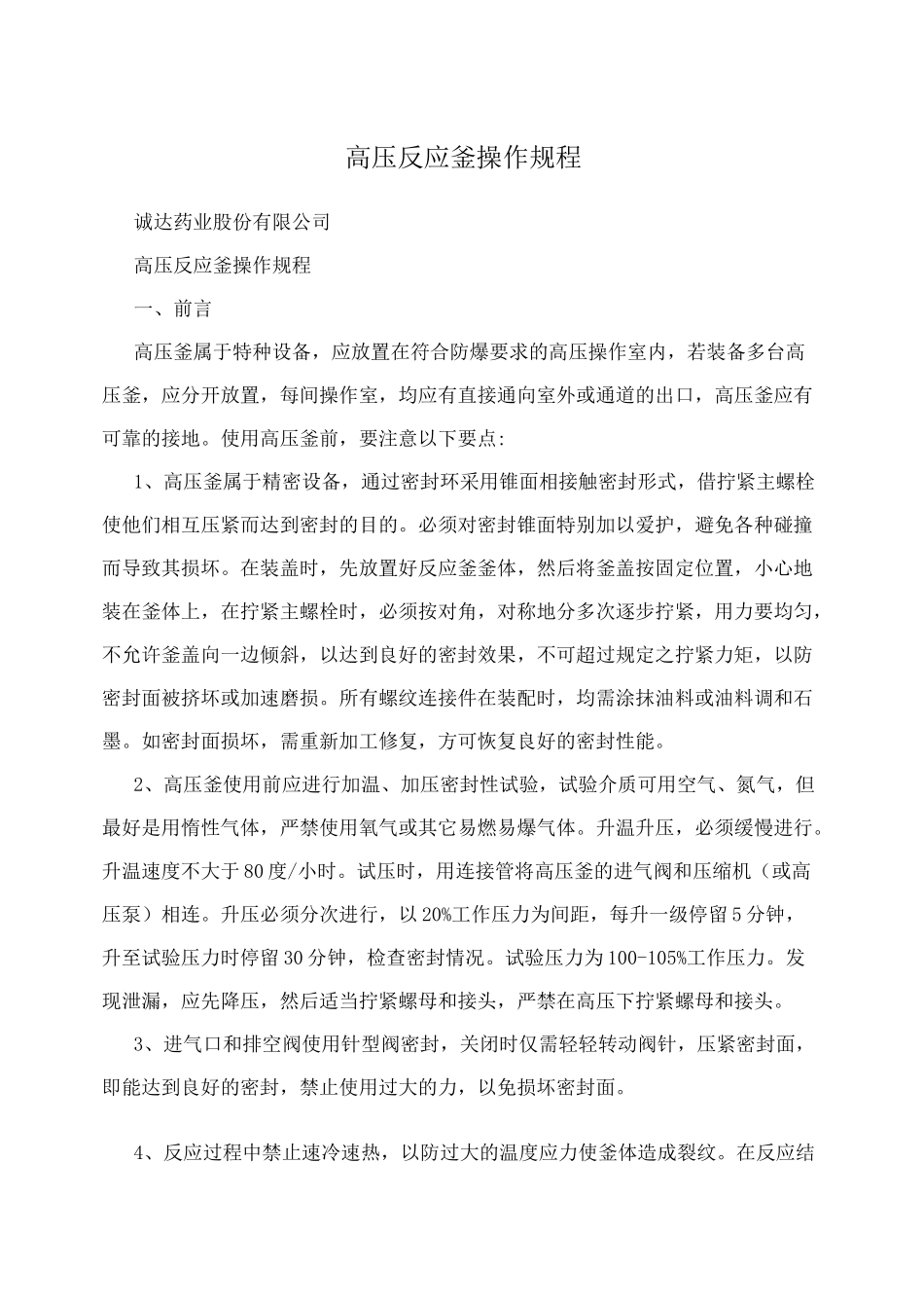 高压反应釜操作规程_第1页