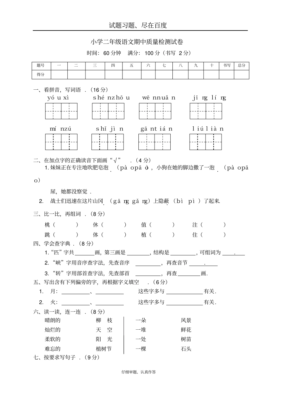 【人教部编版】小学语文二年级下册期中试卷四_第1页