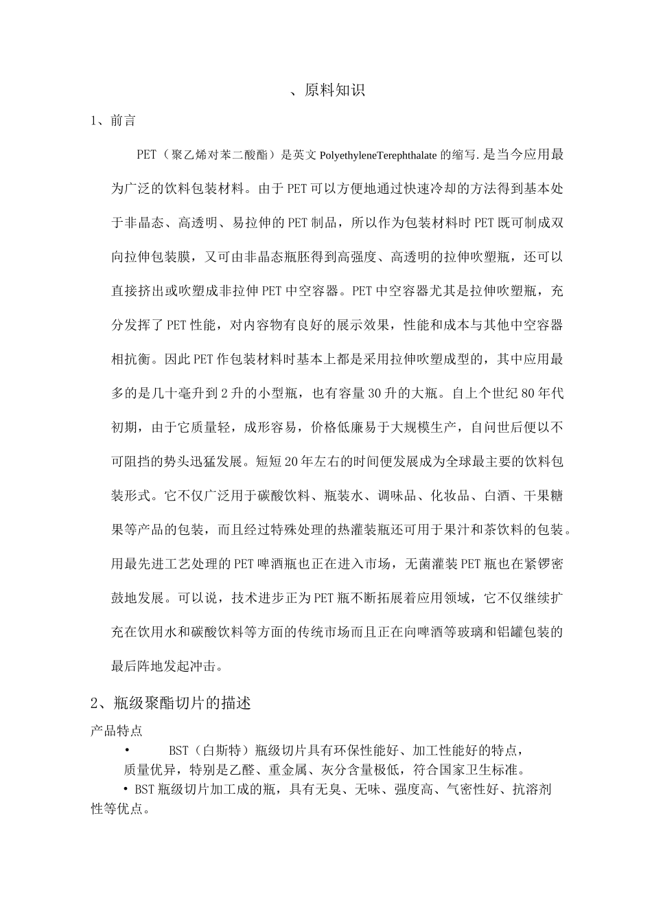 PET原料基本知识讲解_第1页