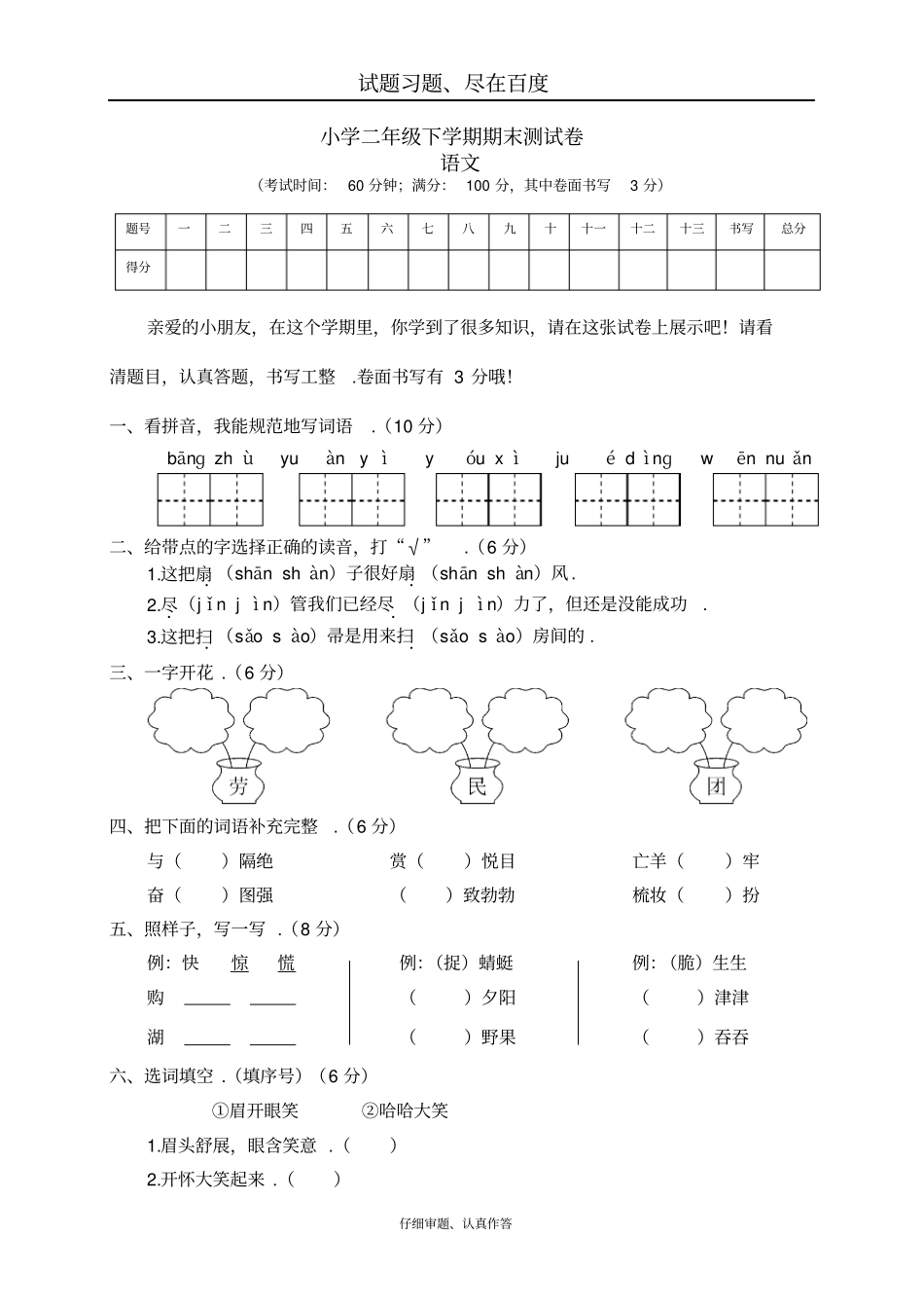 【人教部编版】小学语文二年级下册期末测试卷三_第1页