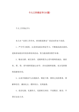 个人工作保证书(15篇)