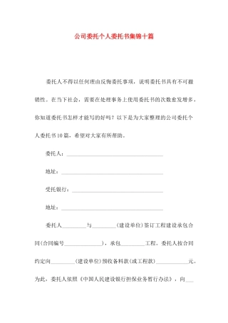 公司委托个人委托书集锦十篇