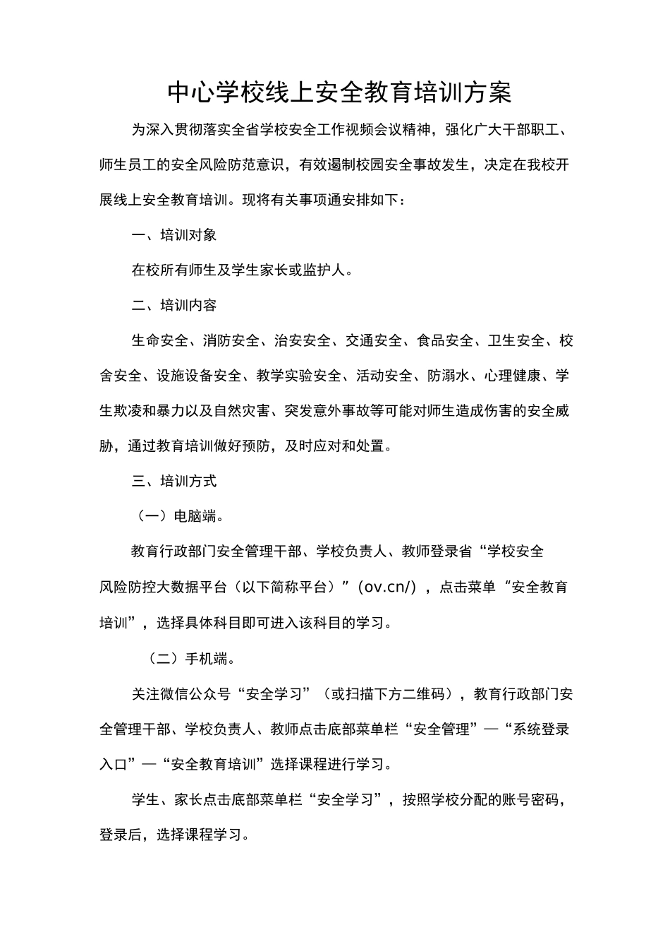 中心学校线上安全教育培训方案_第1页
