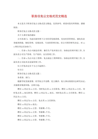 职务任免公文格式范文精选