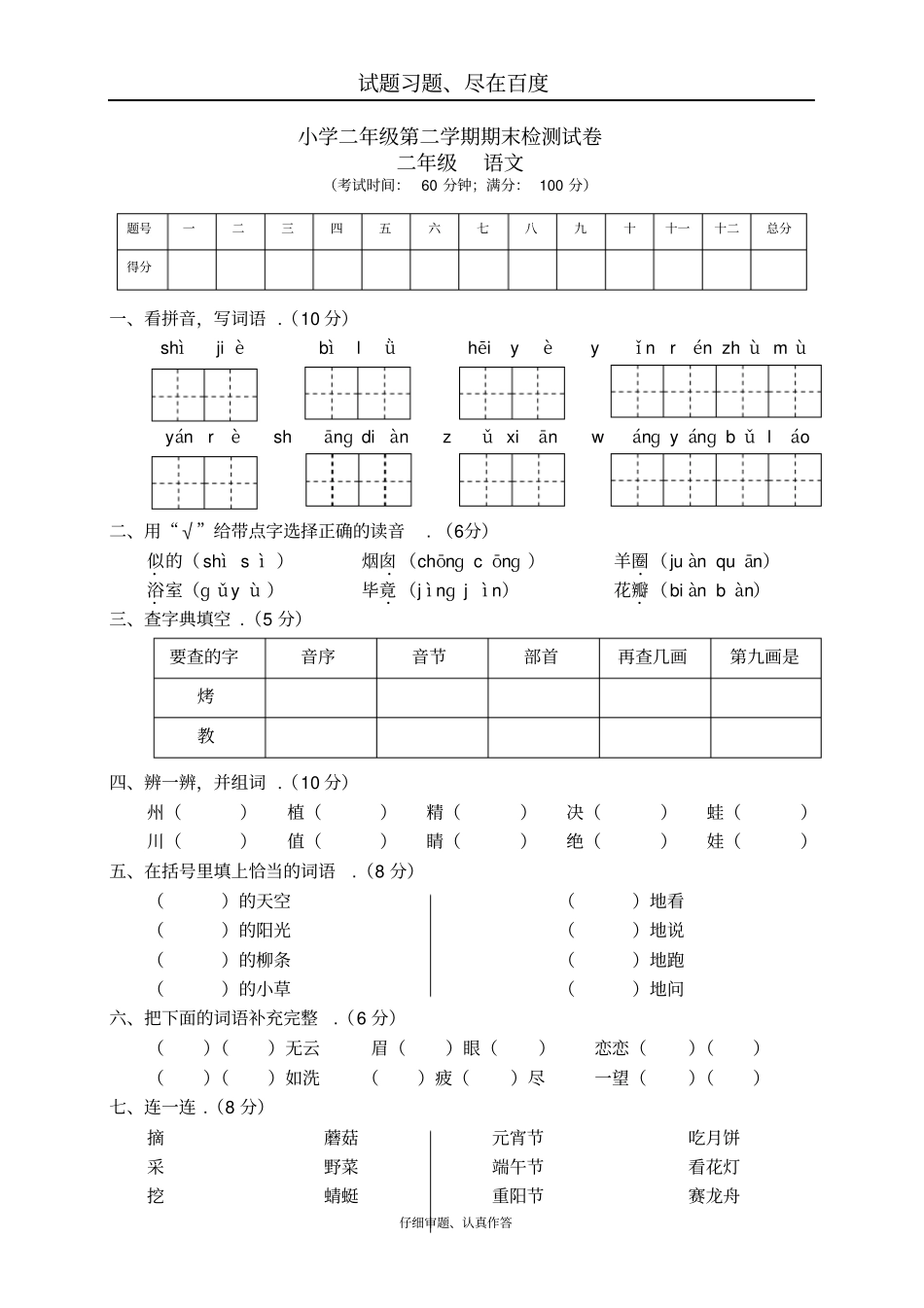 【人教部编版】小学语文二年级下册期末测试卷八_第1页