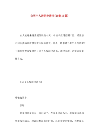 公司个人辞职申请书(合集15篇) (2)