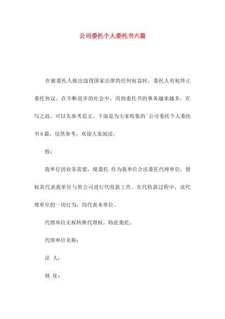 公司委托个人委托书六篇