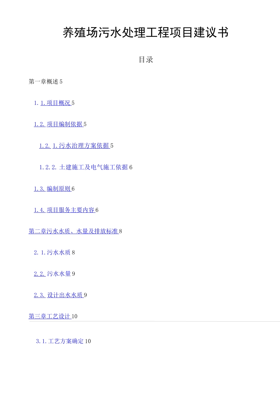 养猪废水处理方案 _第1页