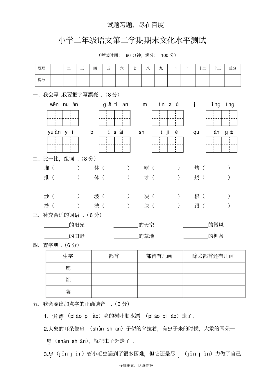 【人教部编版】小学语文二年级下册期末测试卷六_第1页