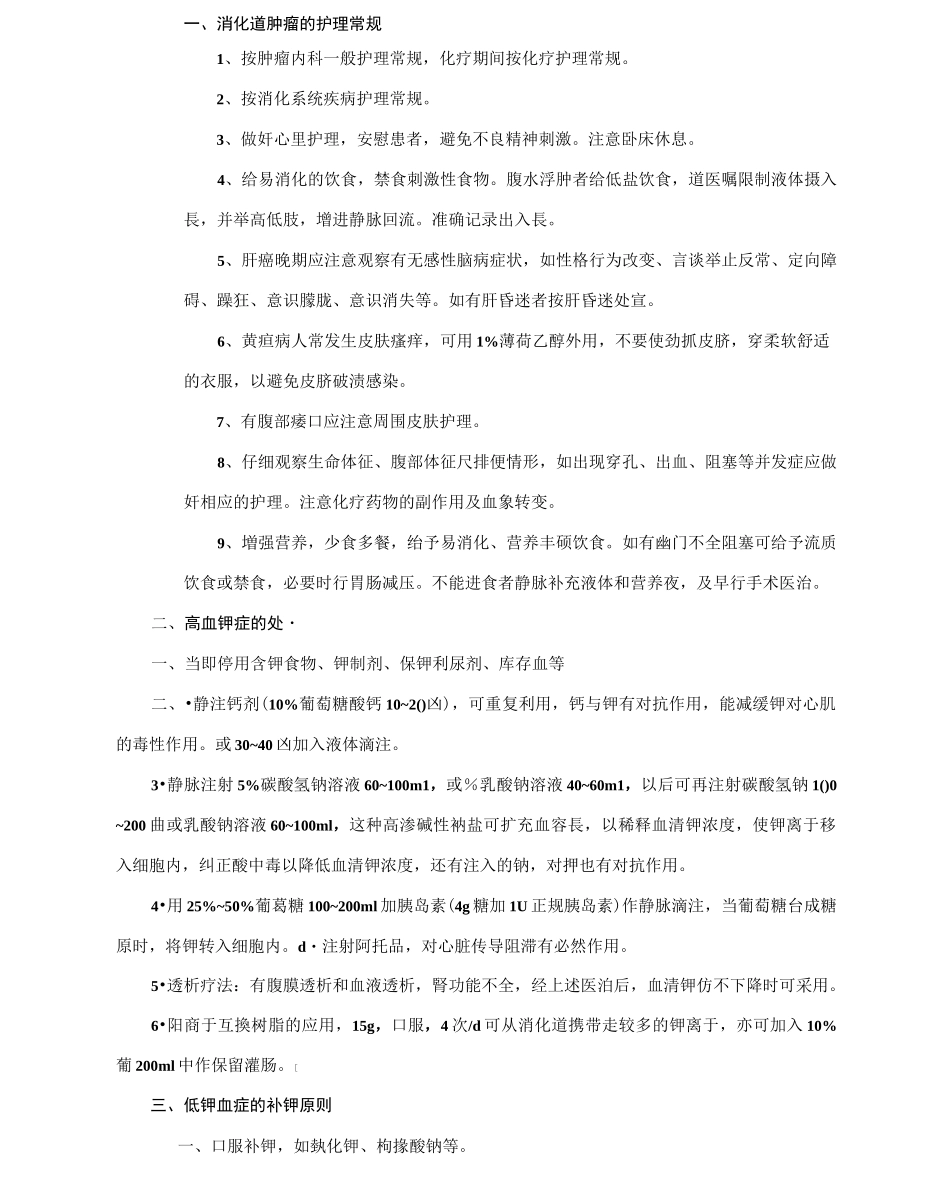 消化道肿瘤护理常规_第1页