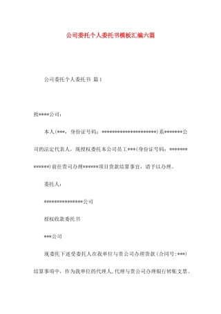 公司委托个人委托书模板汇编六篇