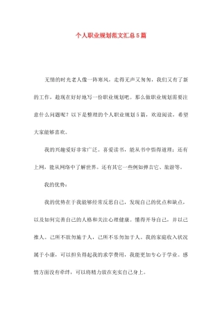 个人职业规划范文汇总5篇