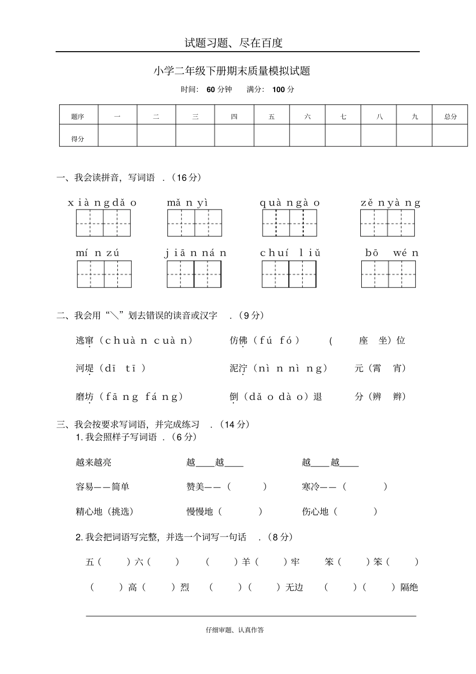 【人教部编版】小学语文二年级下册期末测试卷十四_第1页