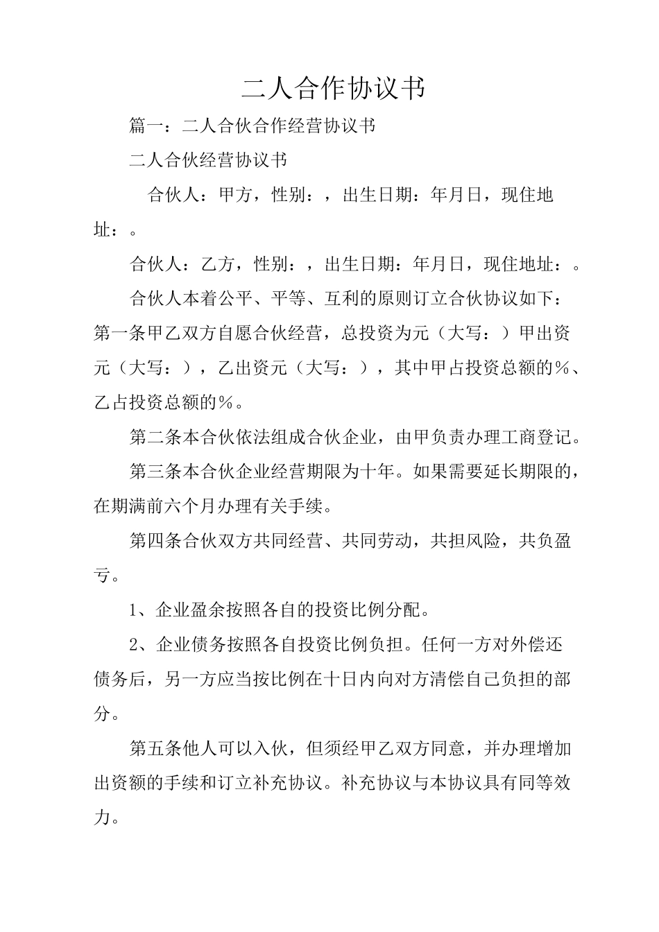 二人合作协议书_第1页