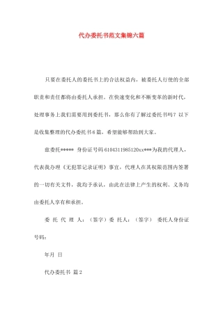 代办委托书范文集锦六篇