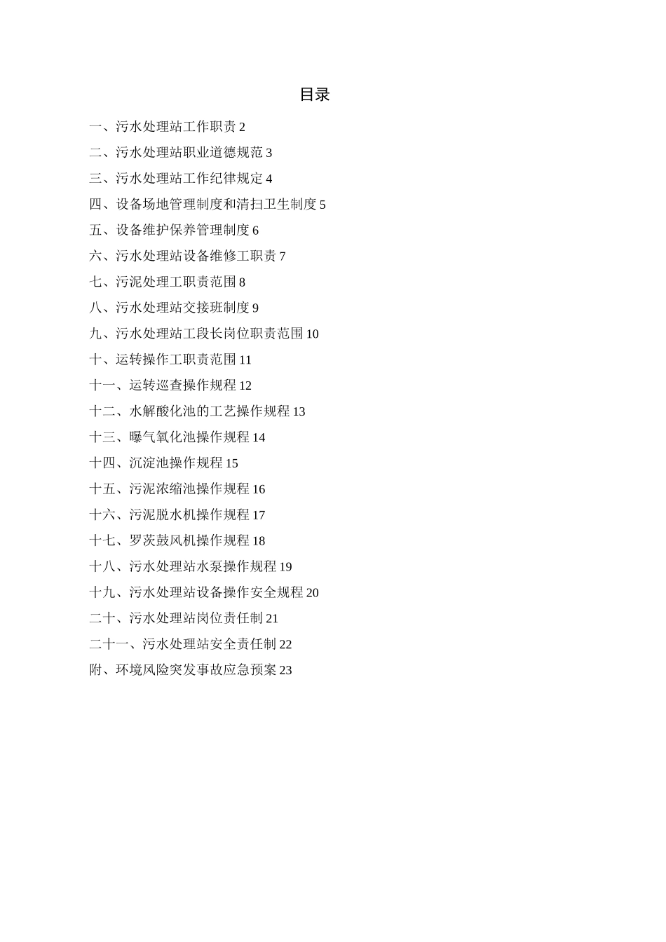 污水处理站管理目标规章制度方针及操作规程汇编_第2页
