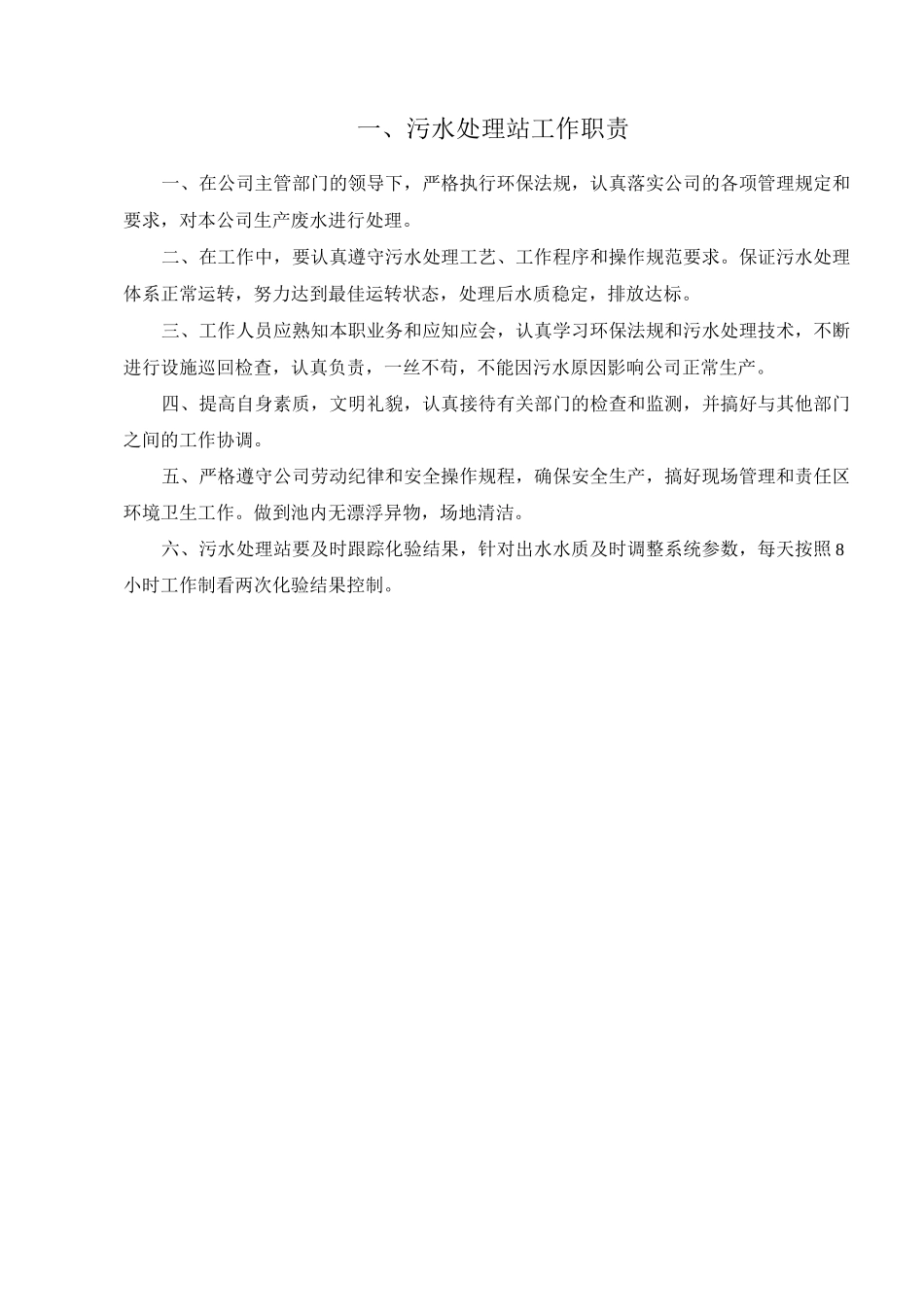 污水处理站管理目标规章制度方针及操作规程汇编_第3页