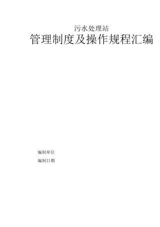 污水处理站管理目标规章制度方针及操作规程汇编