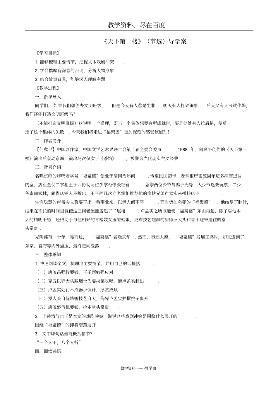 【人教部编版】新版九年级下册语文导学案：18天下第一楼节选教师版_第1页
