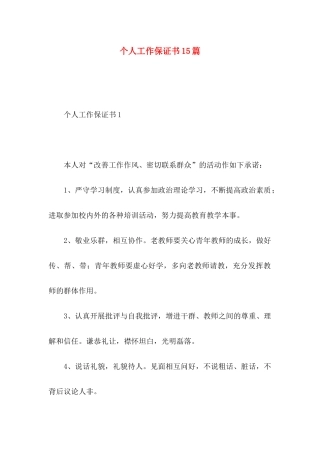 个人工作保证书15篇 (3)