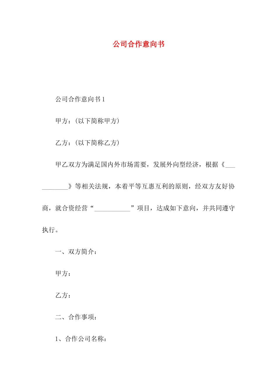 公司合作意向书_第1页