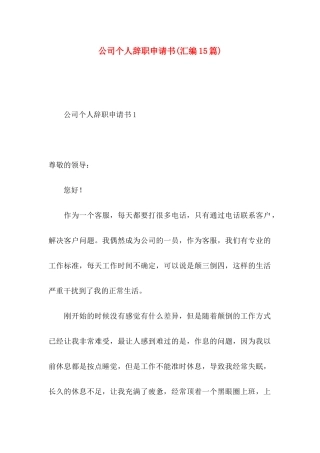 公司个人辞职申请书(汇编15篇)