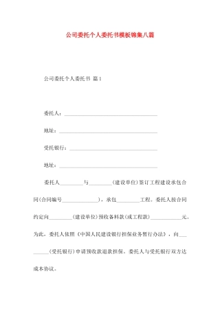 公司委托个人委托书模板锦集八篇