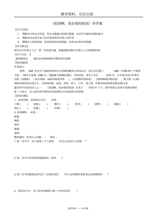 【人教部编版】新版九年级下册语文导学案：1祖国啊,我亲爱的祖国附答案