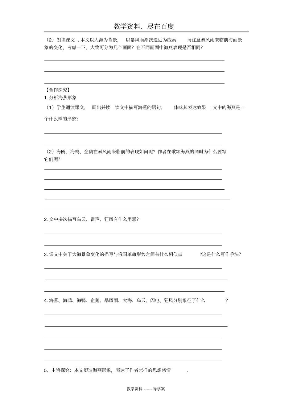 【人教部编版】新版九年级下册语文导学案：4海燕后附答案_第2页