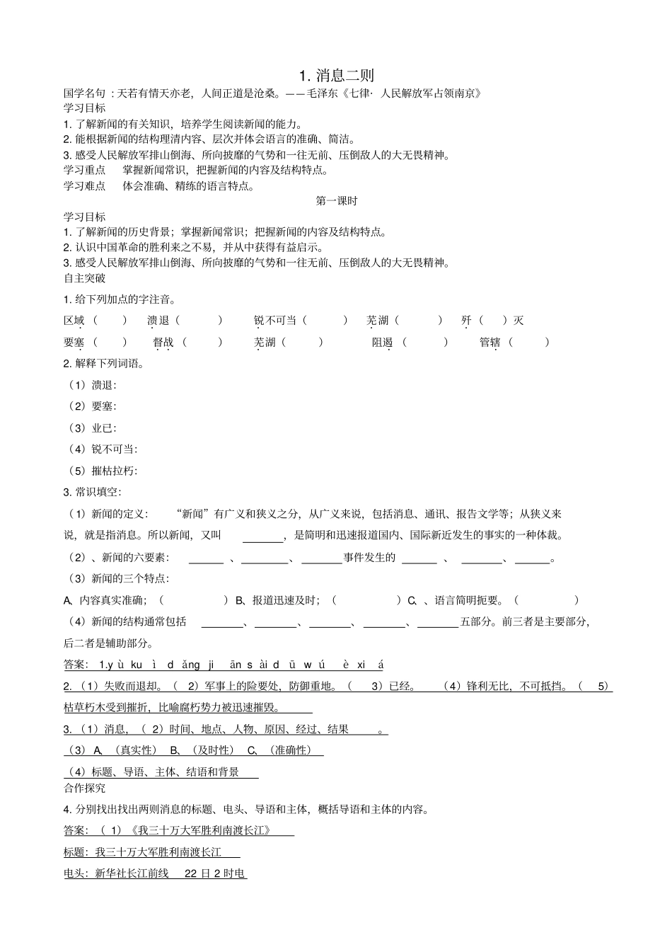 【人教部编版】最新八年级语文上册：1消息二则导学案_第1页